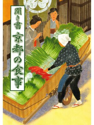 cover image of 日本の食生活全集　聞き書　京都の食事